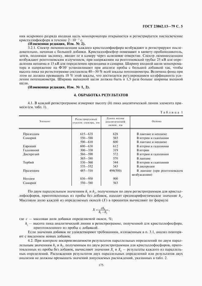 ГОСТ 23862.13-79, страница 5