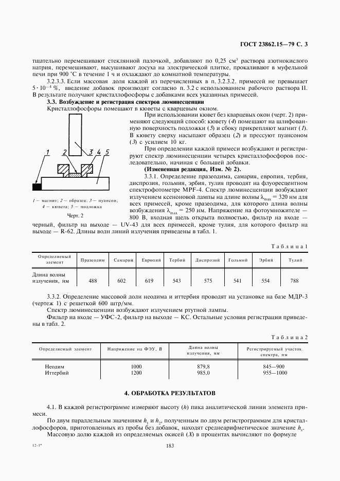 ГОСТ 23862.15-79, страница 3