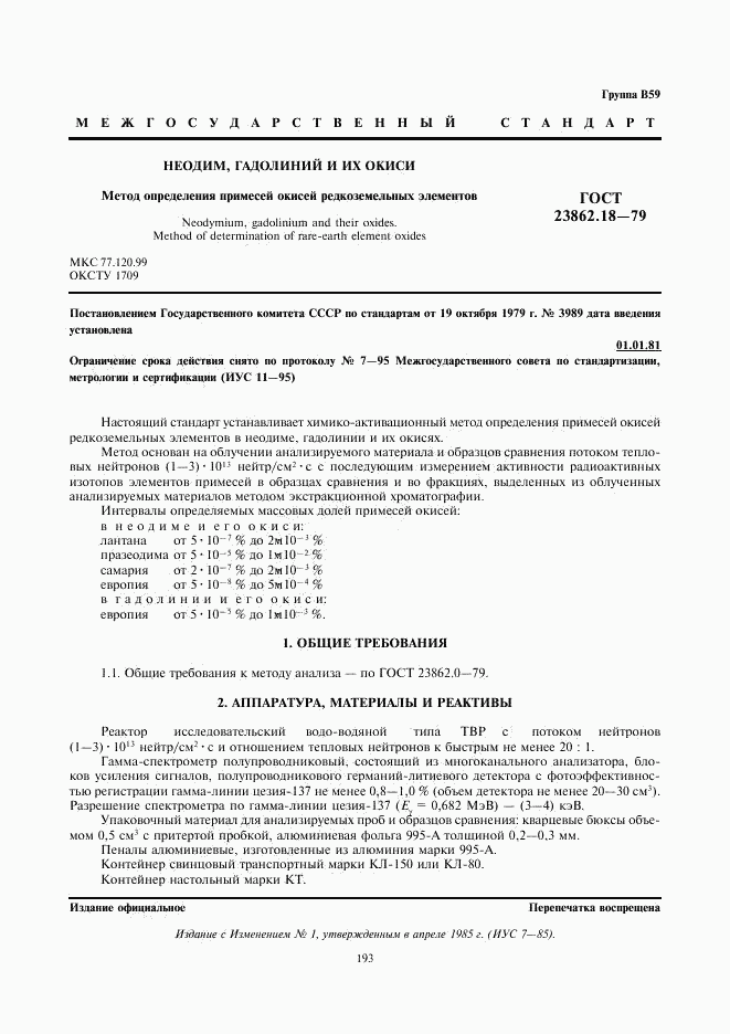 ГОСТ 23862.18-79, страница 1