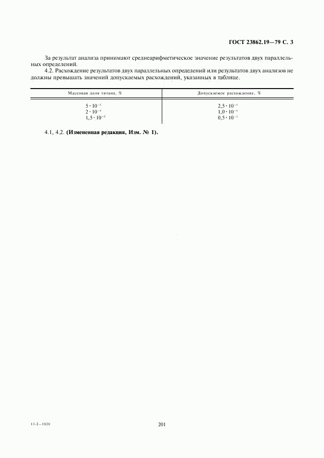 ГОСТ 23862.19-79, страница 3