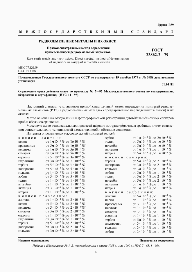 ГОСТ 23862.2-79, страница 1