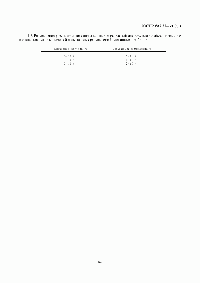 ГОСТ 23862.22-79, страница 3