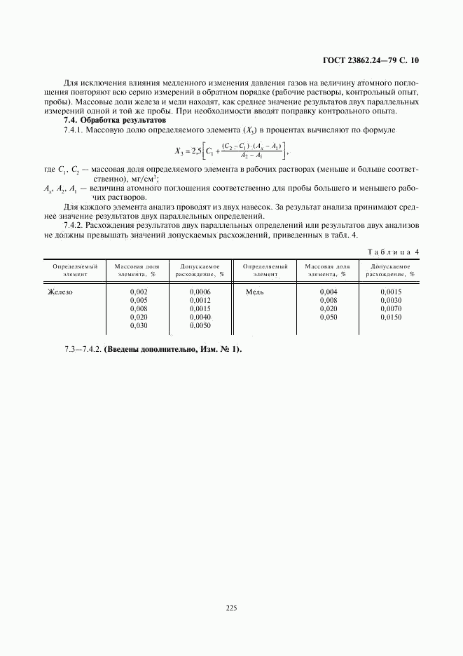 ГОСТ 23862.24-79, страница 10