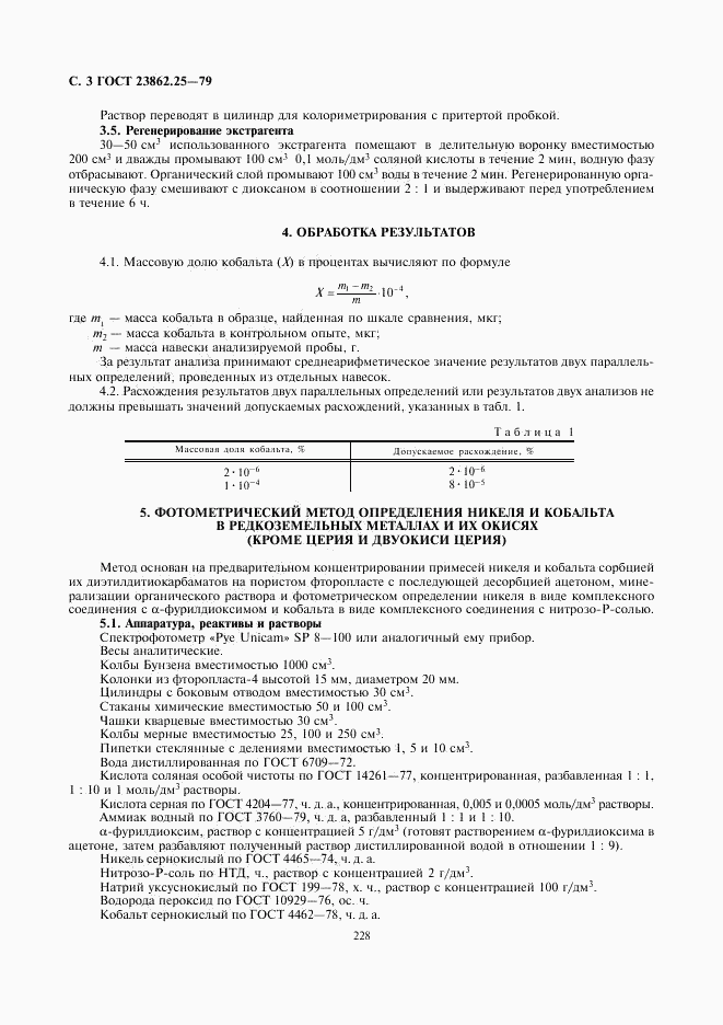 ГОСТ 23862.25-79, страница 3