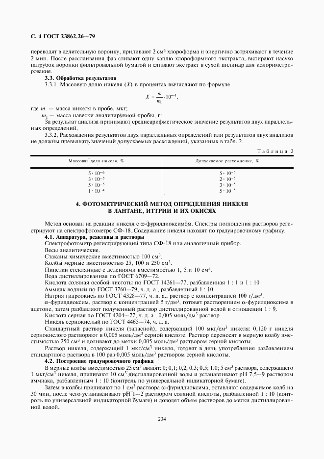 ГОСТ 23862.26-79, страница 4