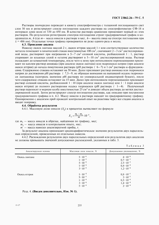 ГОСТ 23862.26-79, страница 5