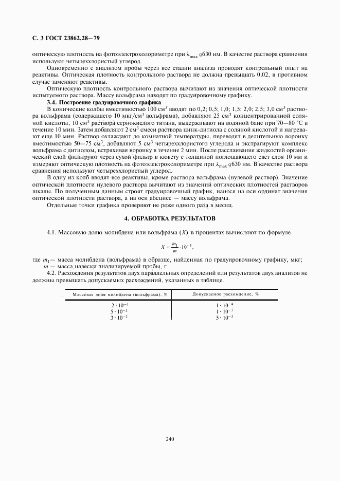 ГОСТ 23862.28-79, страница 3