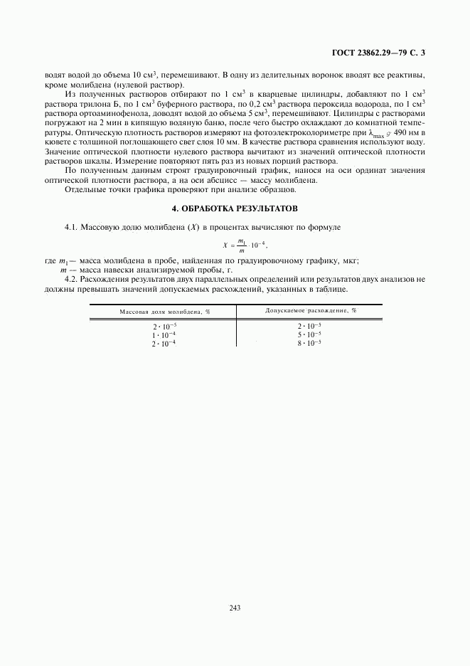 ГОСТ 23862.29-79, страница 3