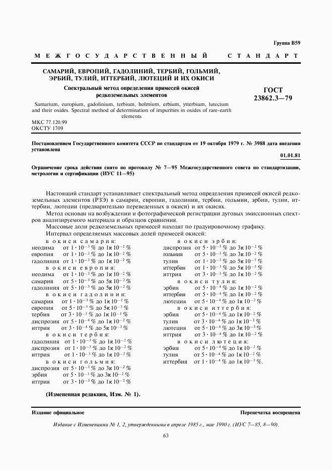 ГОСТ 23862.3-79, страница 1