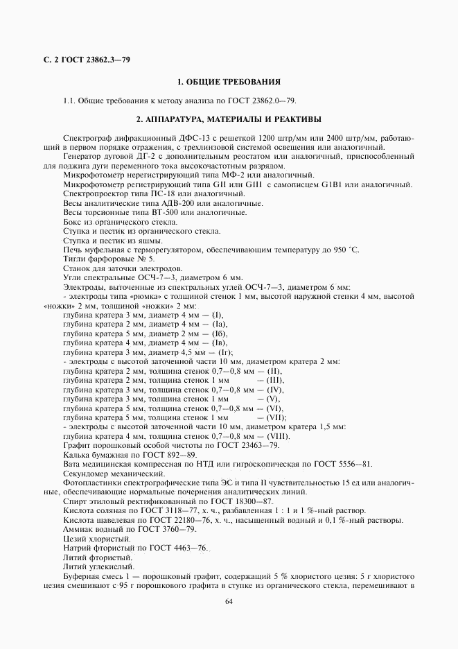 ГОСТ 23862.3-79, страница 2