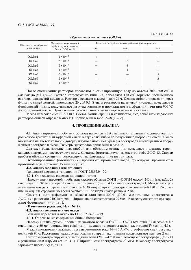 ГОСТ 23862.3-79, страница 8