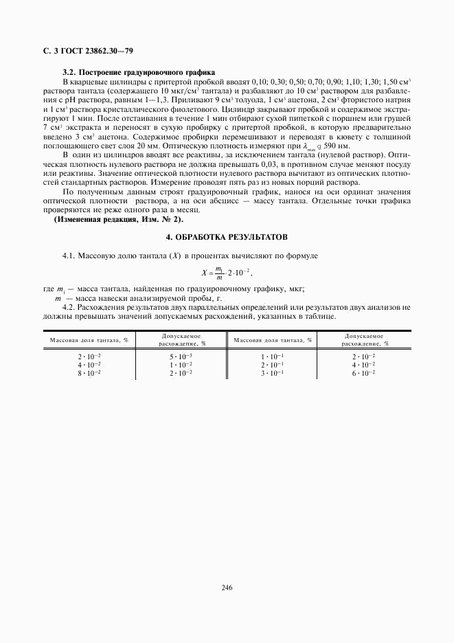 ГОСТ 23862.30-79, страница 3