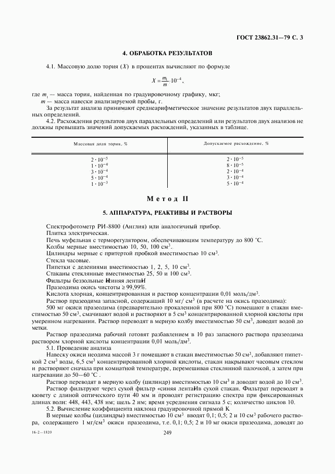 ГОСТ 23862.31-79, страница 3