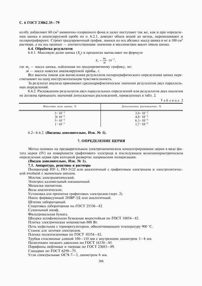 ГОСТ 23862.35-79, страница 6