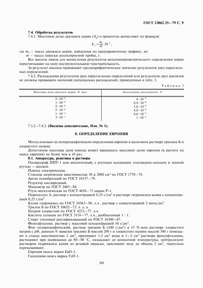 ГОСТ 23862.35-79, страница 9