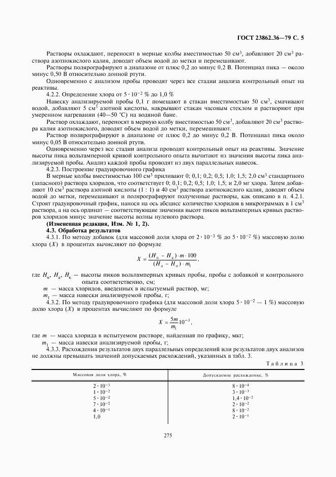 ГОСТ 23862.36-79, страница 5