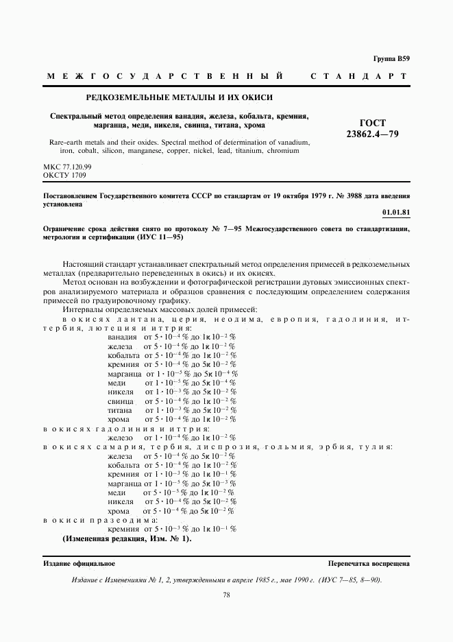 ГОСТ 23862.4-79, страница 1