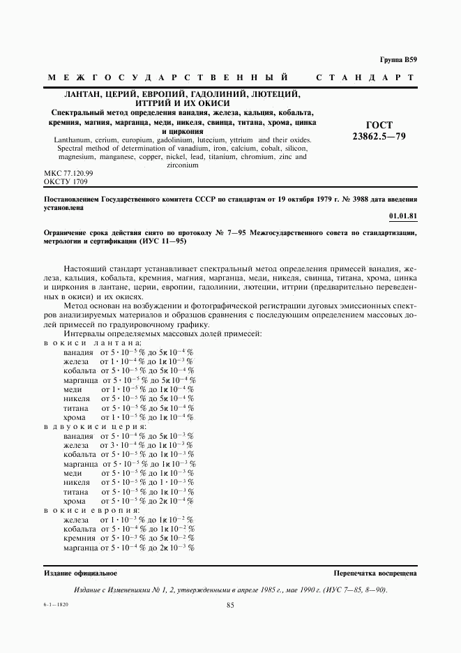 ГОСТ 23862.5-79, страница 1