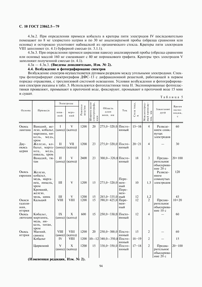 ГОСТ 23862.5-79, страница 10