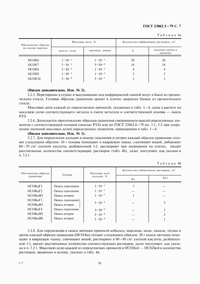 ГОСТ 23862.5-79, страница 7