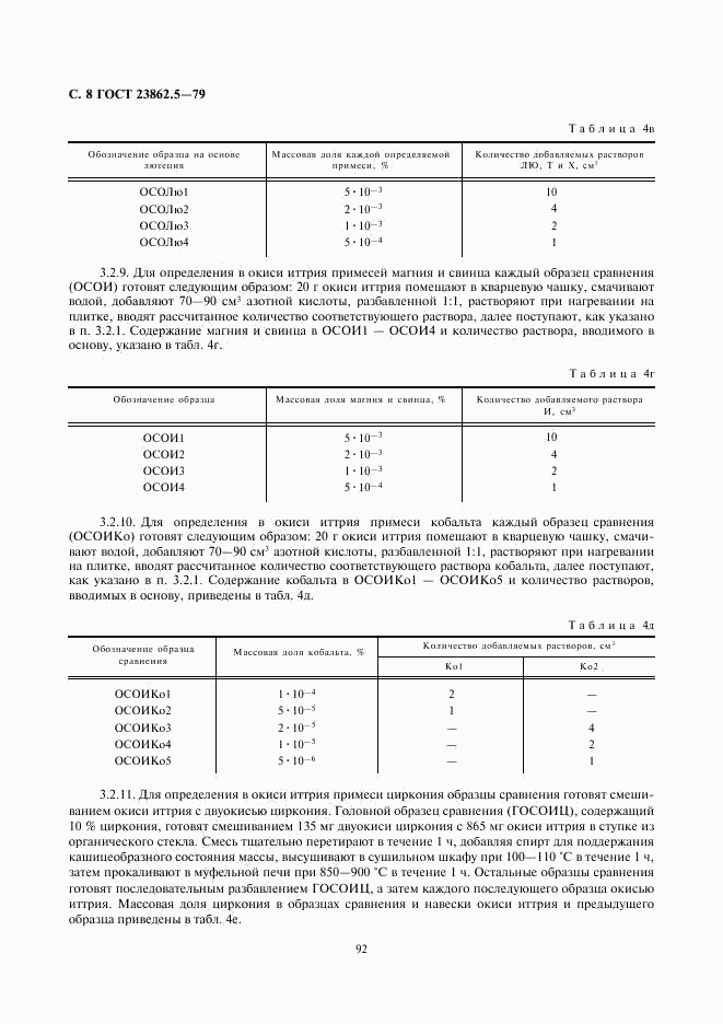 ГОСТ 23862.5-79, страница 8