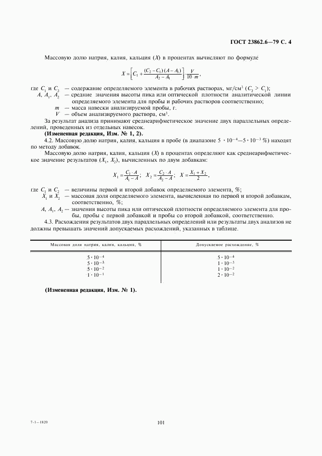 ГОСТ 23862.6-79, страница 4