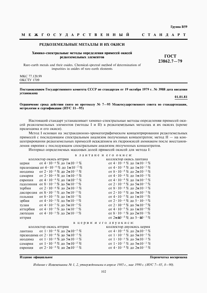 ГОСТ 23862.7-79, страница 1