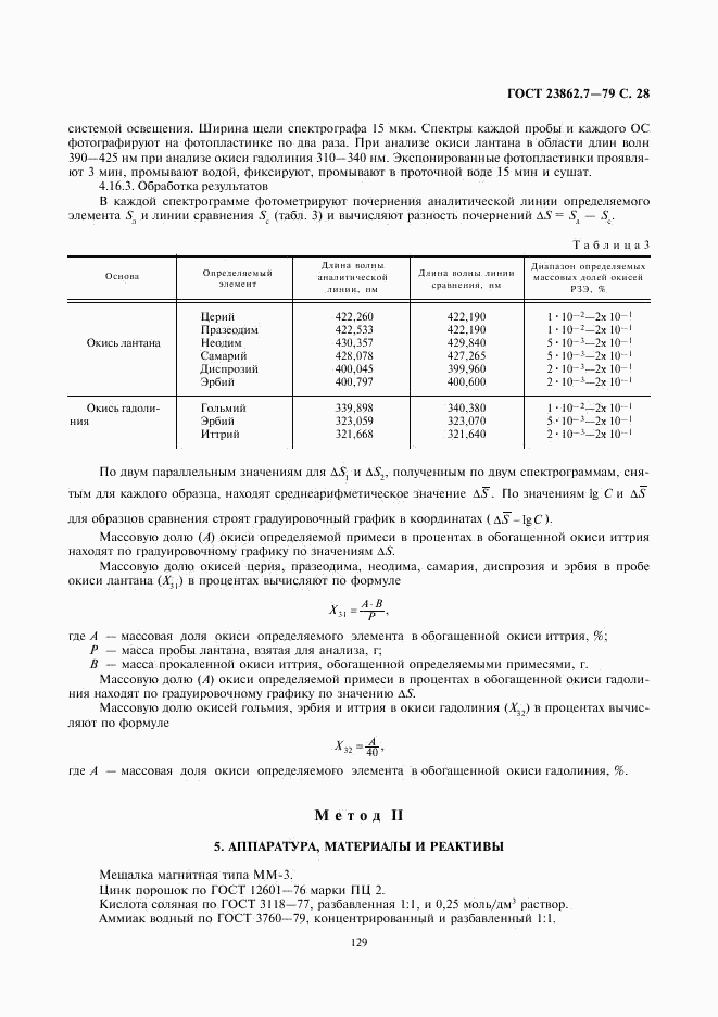 ГОСТ 23862.7-79, страница 28