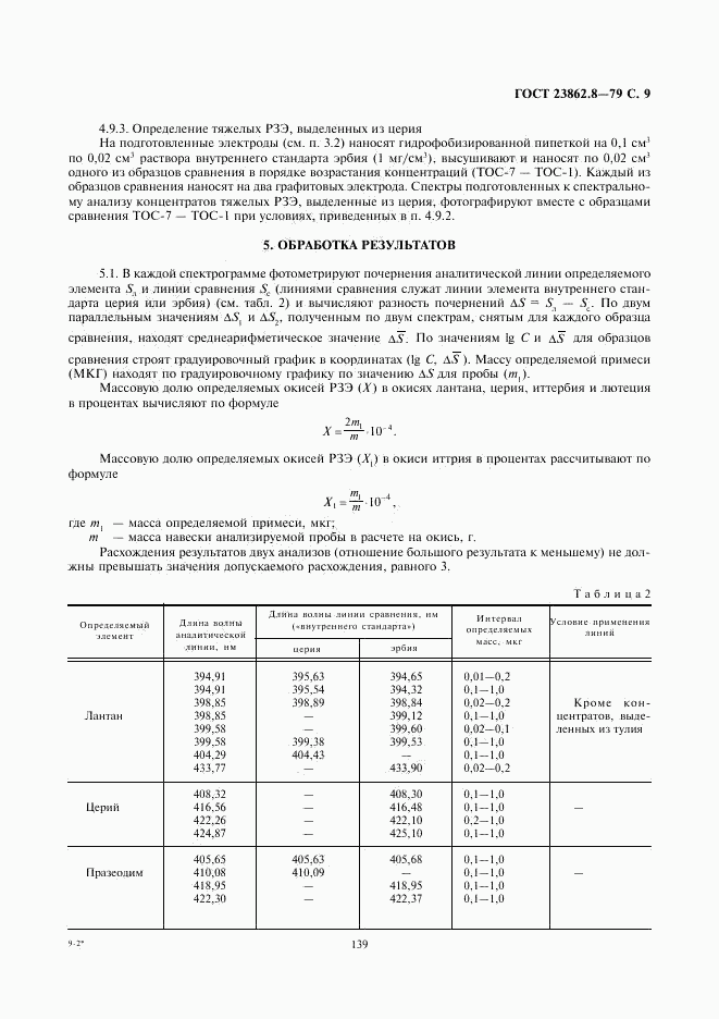 ГОСТ 23862.8-79, страница 9