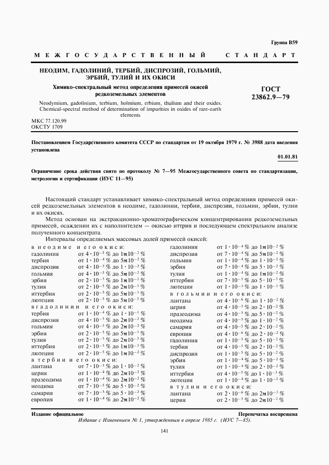 ГОСТ 23862.9-79, страница 1