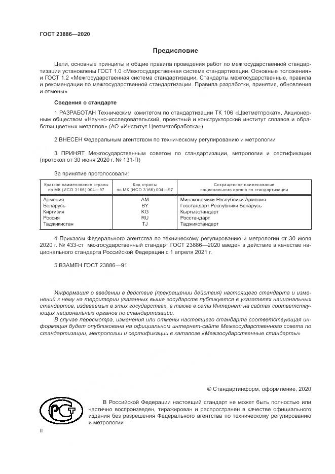 ГОСТ  23886-2020, страница 2