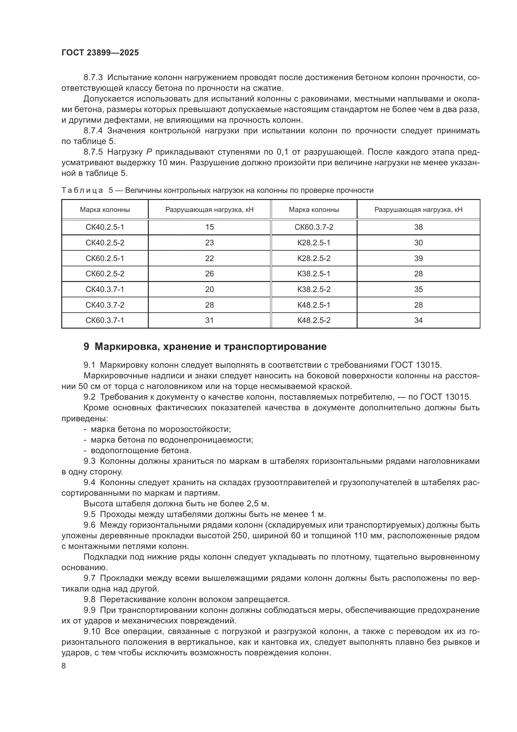 ГОСТ 23899-2025, страница 12
