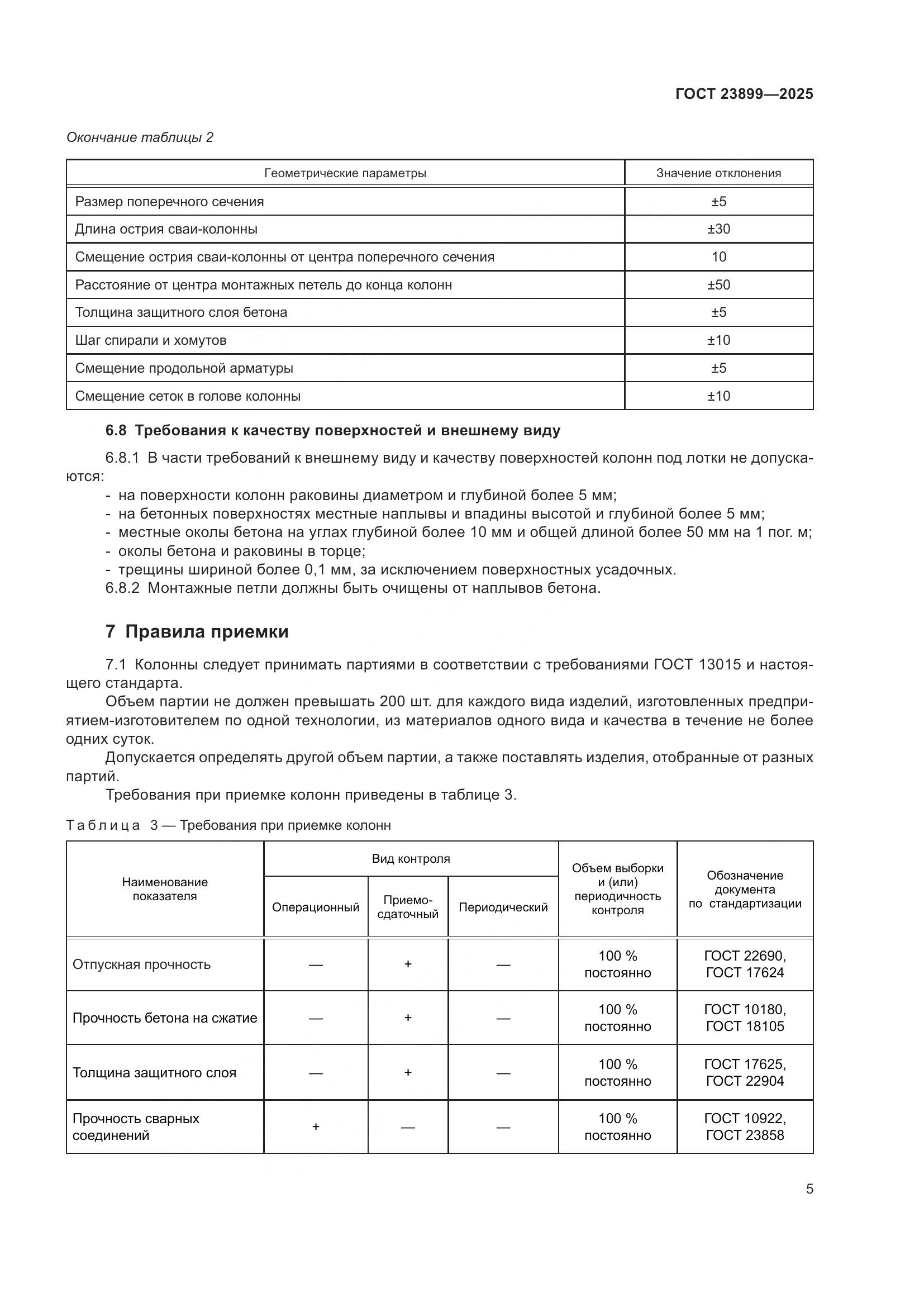 ГОСТ 23899-2025, страница 9