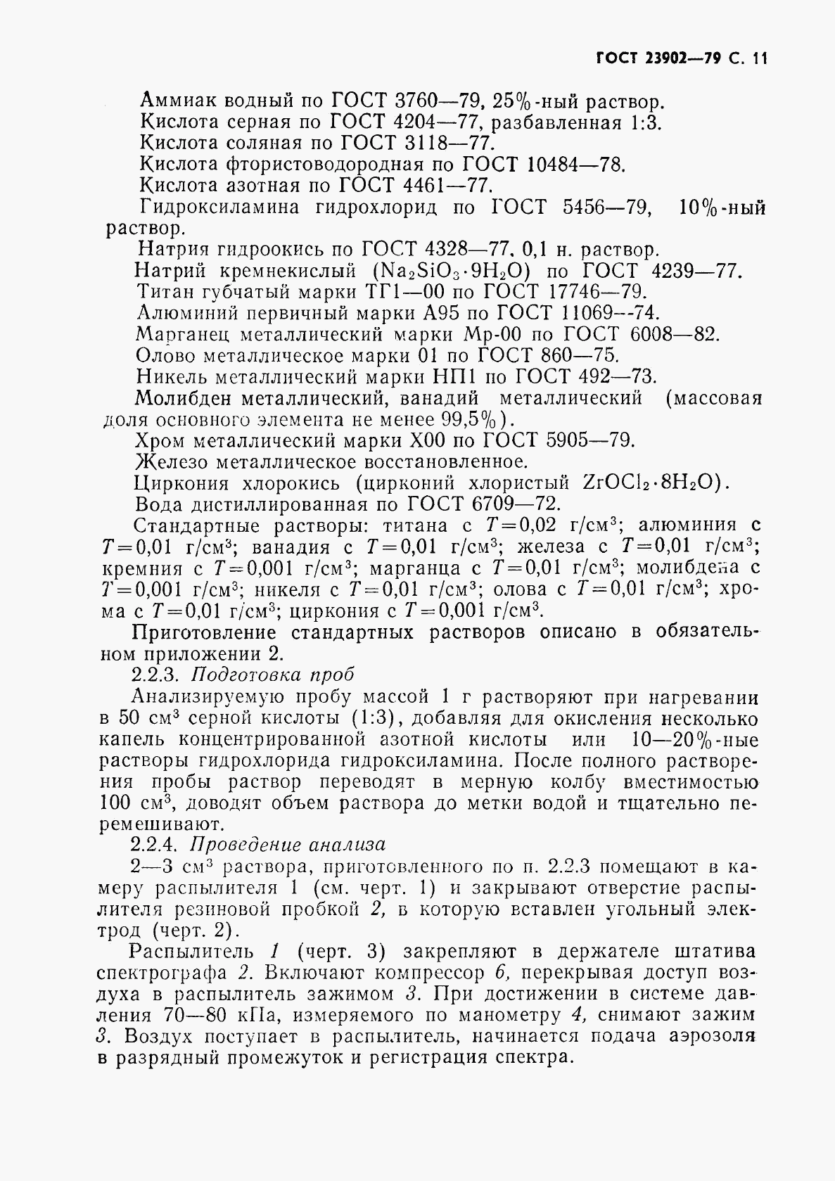 ГОСТ 23902-79, страница 12