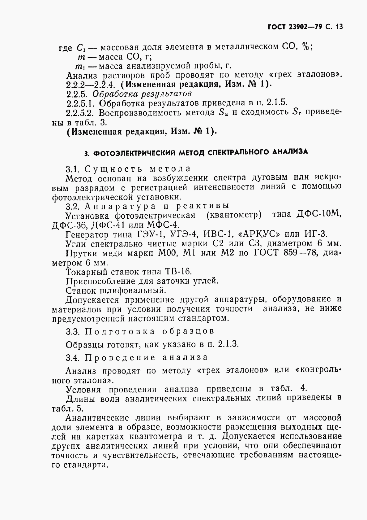 ГОСТ 23902-79, страница 14
