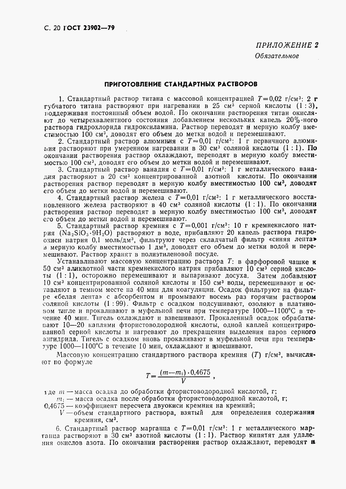 ГОСТ 23902-79, страница 21
