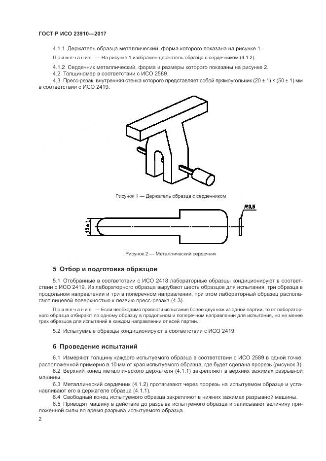 ГОСТ Р ИСО 23910-2017, страница 6