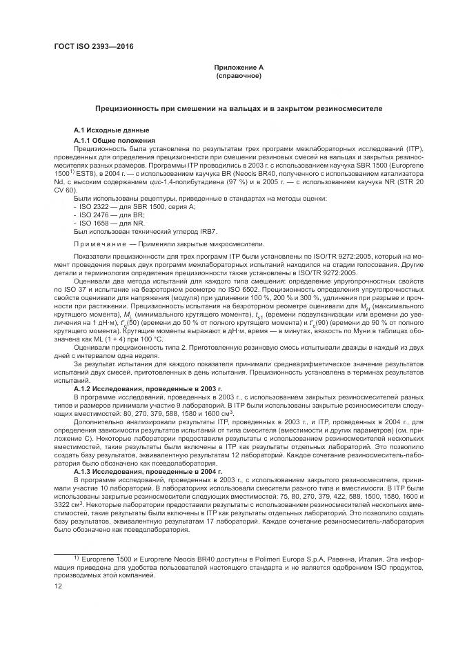 ГОСТ ISO 2393-2016, страница 16