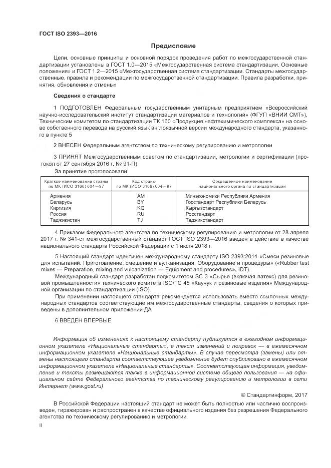 ГОСТ ISO 2393-2016, страница 2