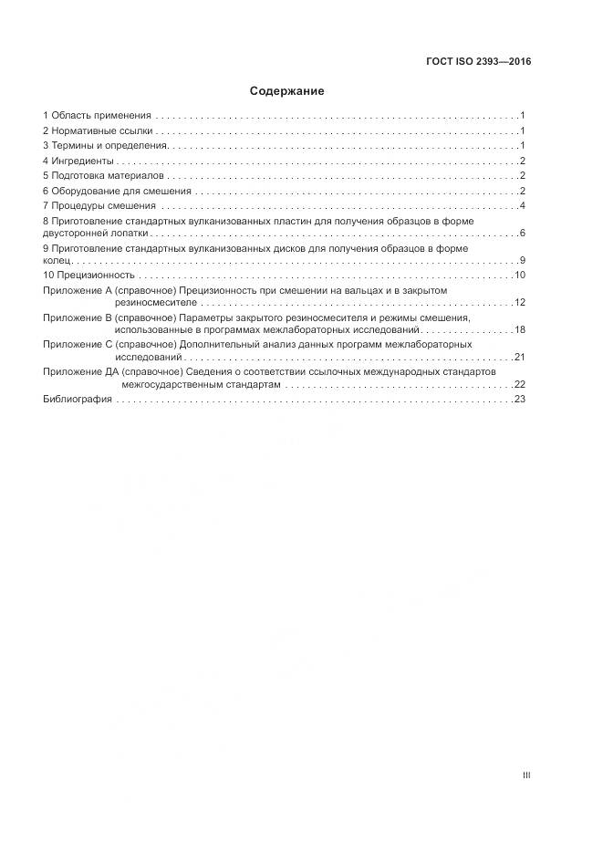 ГОСТ ISO 2393-2016, страница 3
