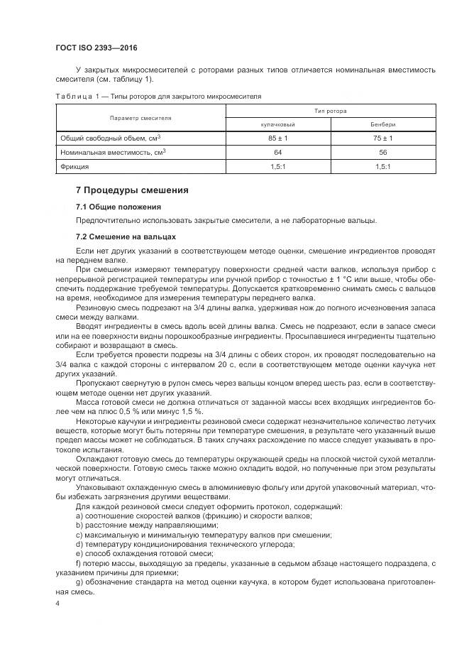 ГОСТ ISO 2393-2016, страница 8