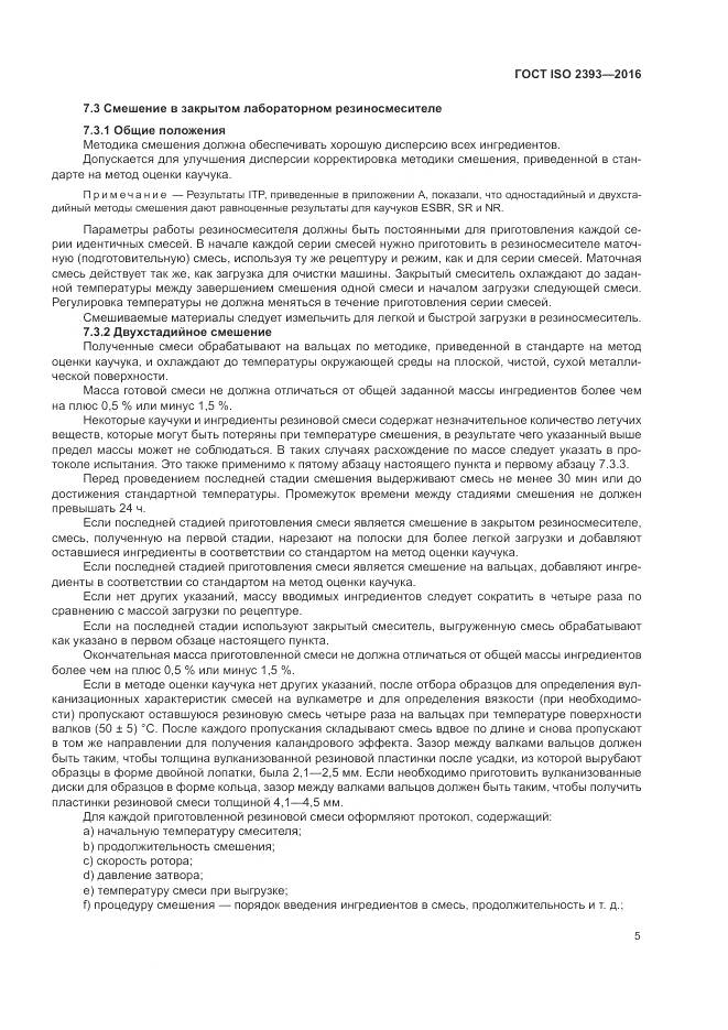 ГОСТ ISO 2393-2016, страница 9