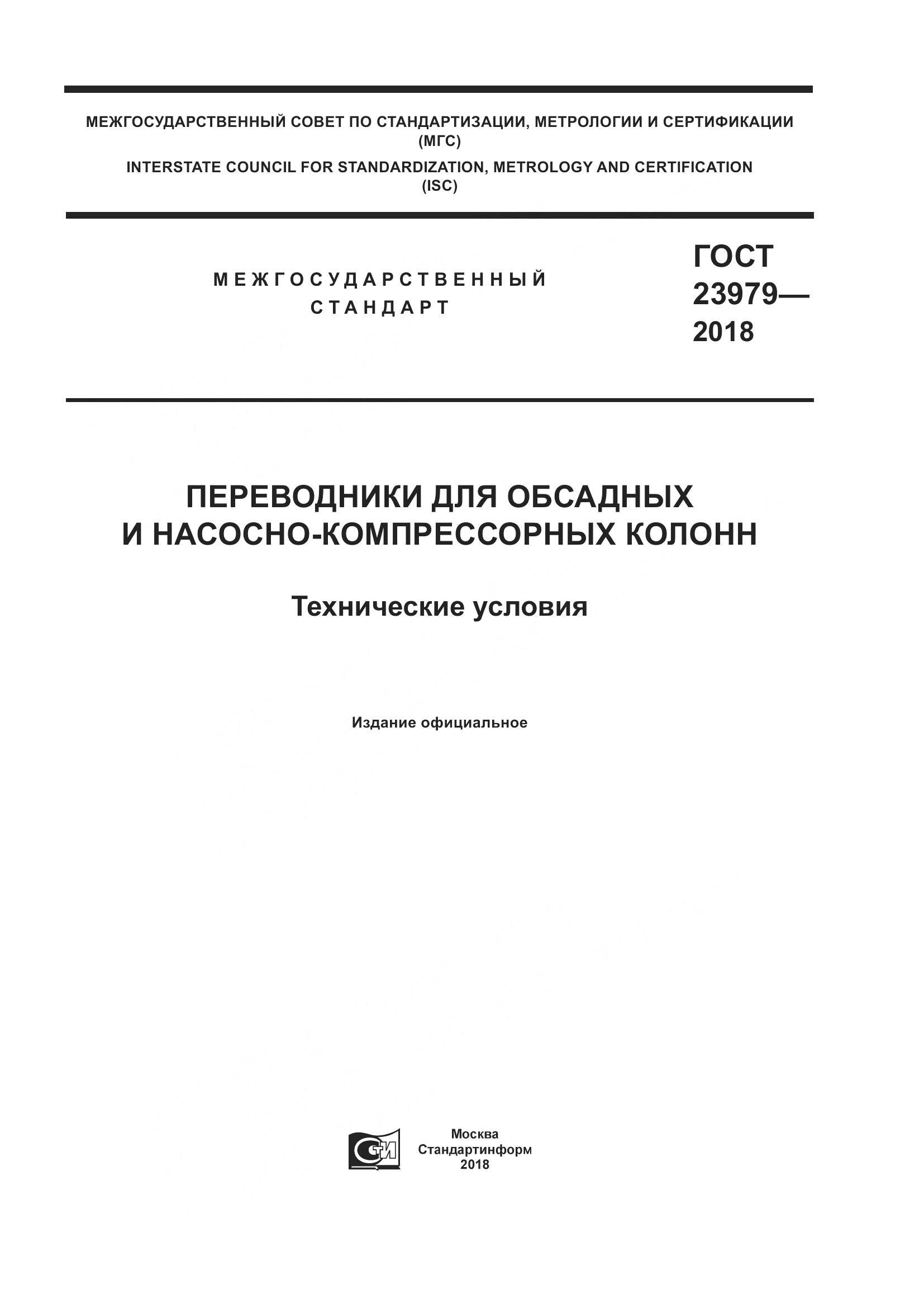 ГОСТ 23979-2018, страница 1