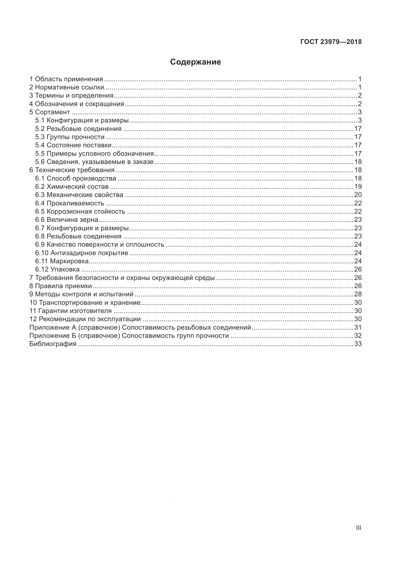 ГОСТ 23979-2018, страница 3