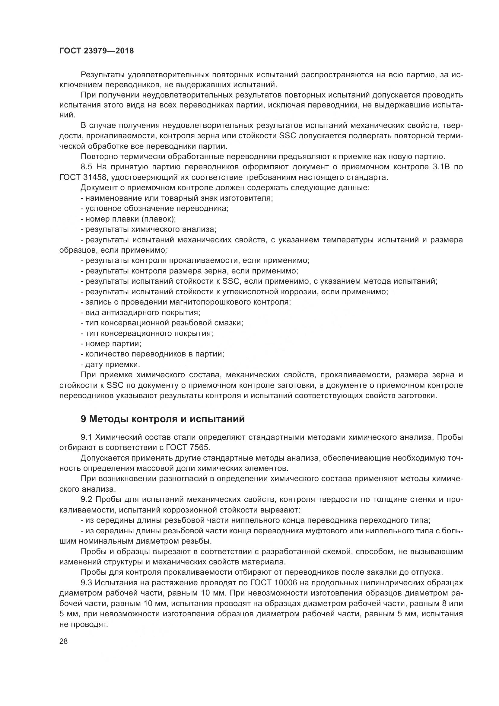 ГОСТ 23979-2018, страница 33