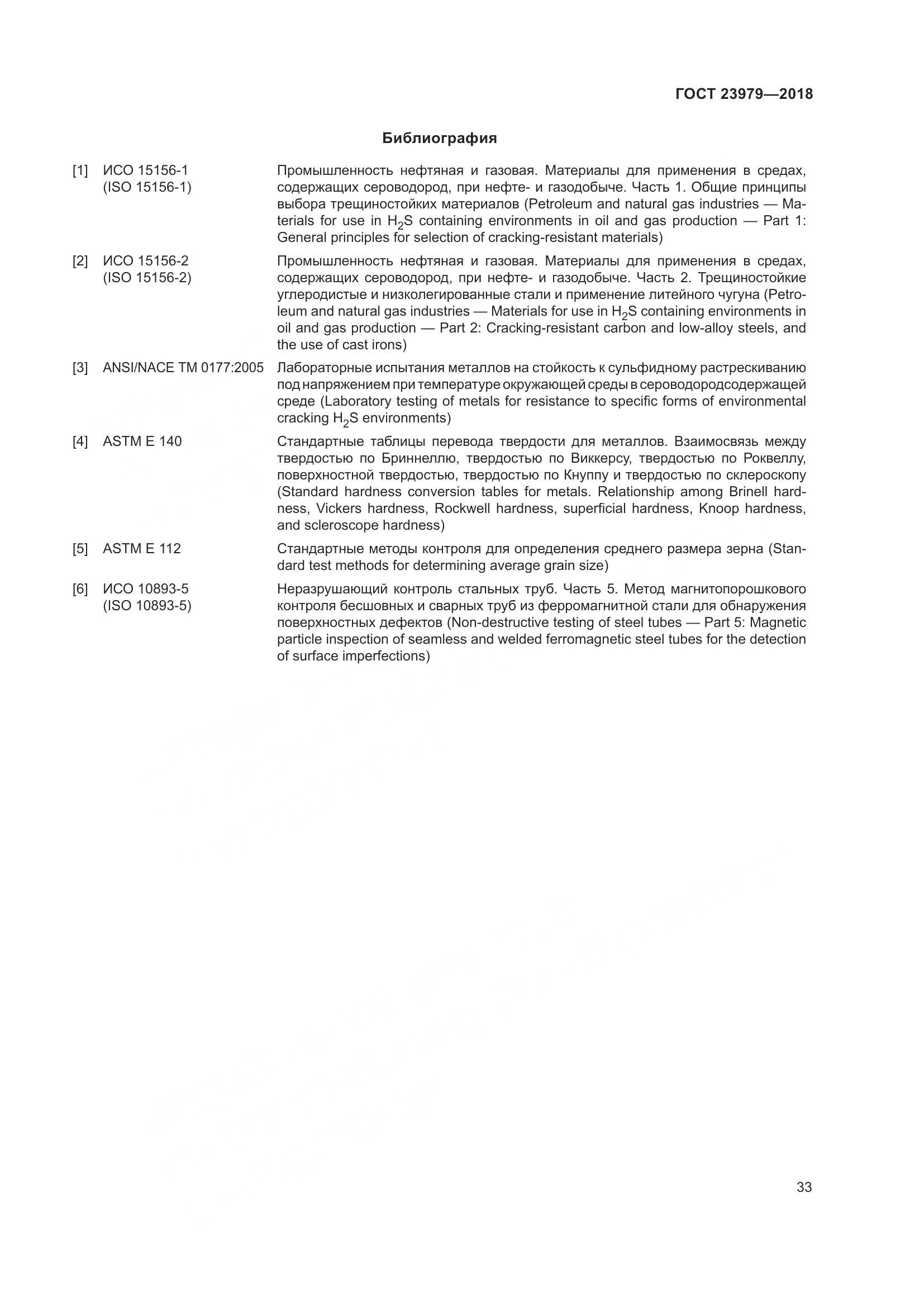 ГОСТ 23979-2018, страница 38