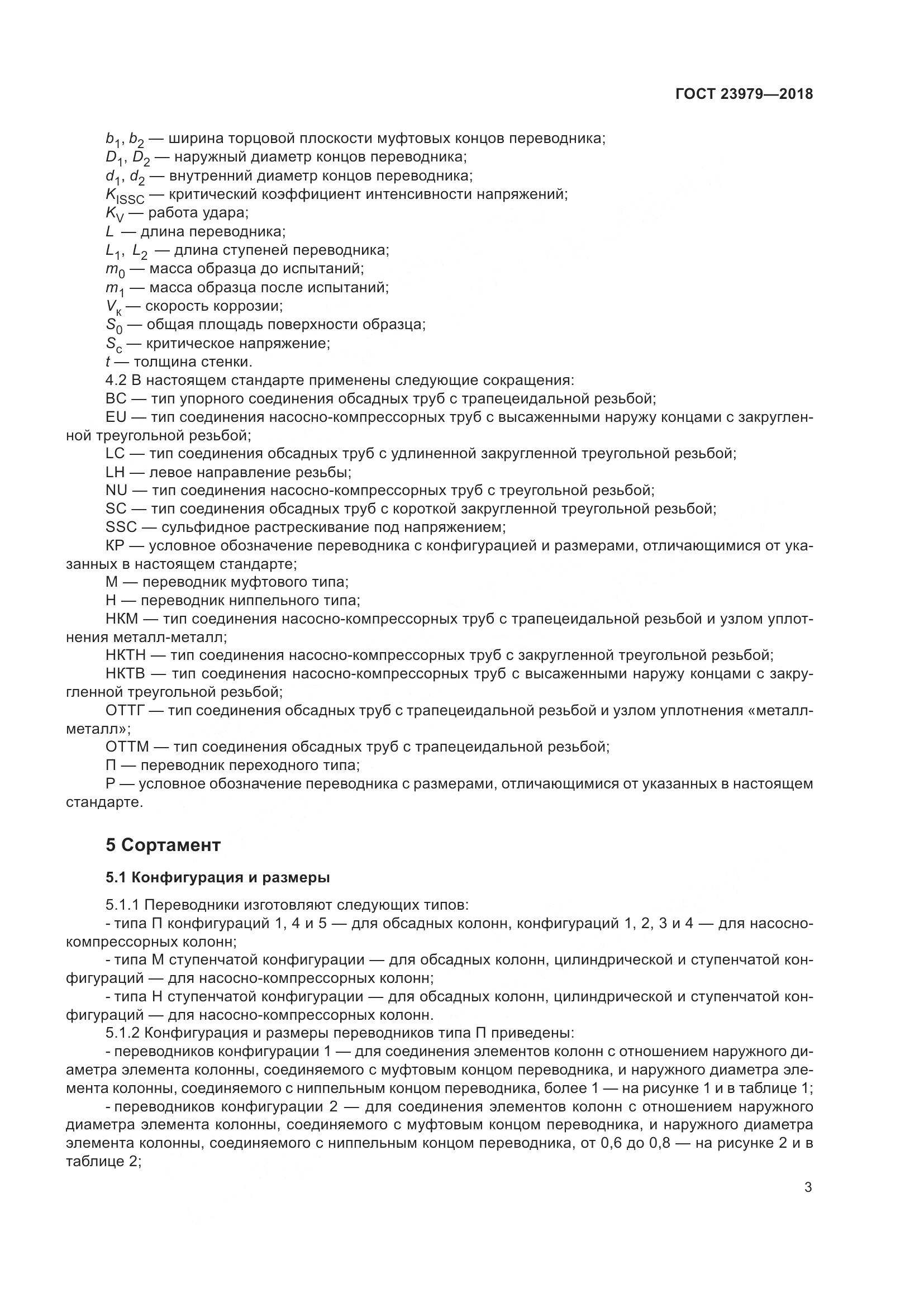 ГОСТ 23979-2018, страница 8