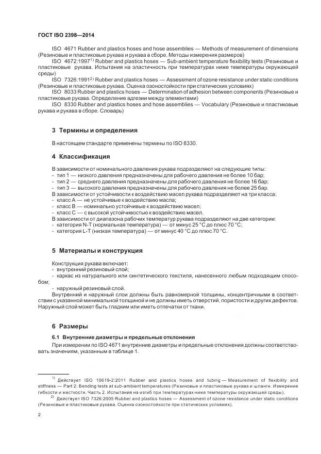 ГОСТ ISO 2398-2014, страница 8