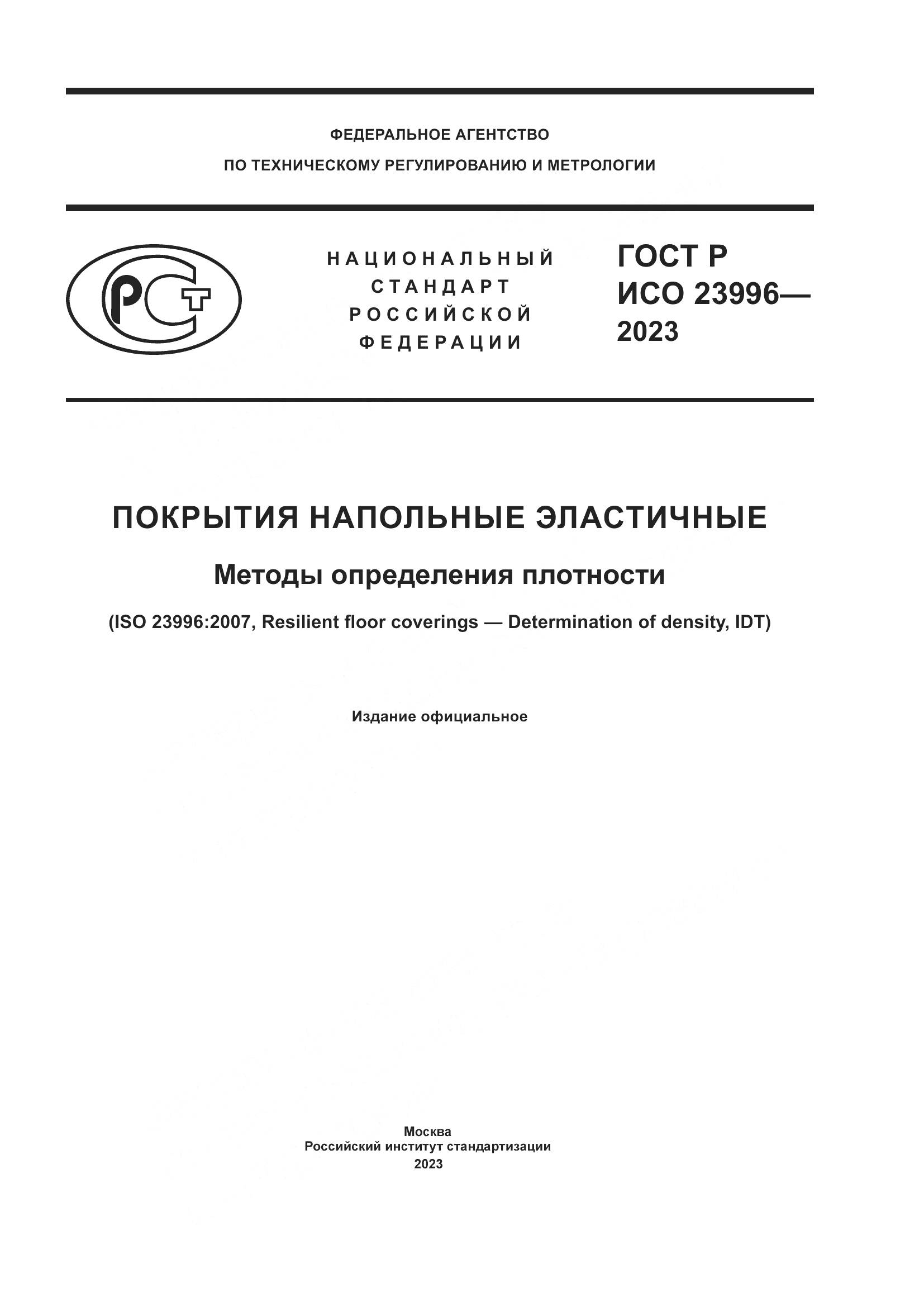 ГОСТ Р ИСО 23996-2023, страница 1