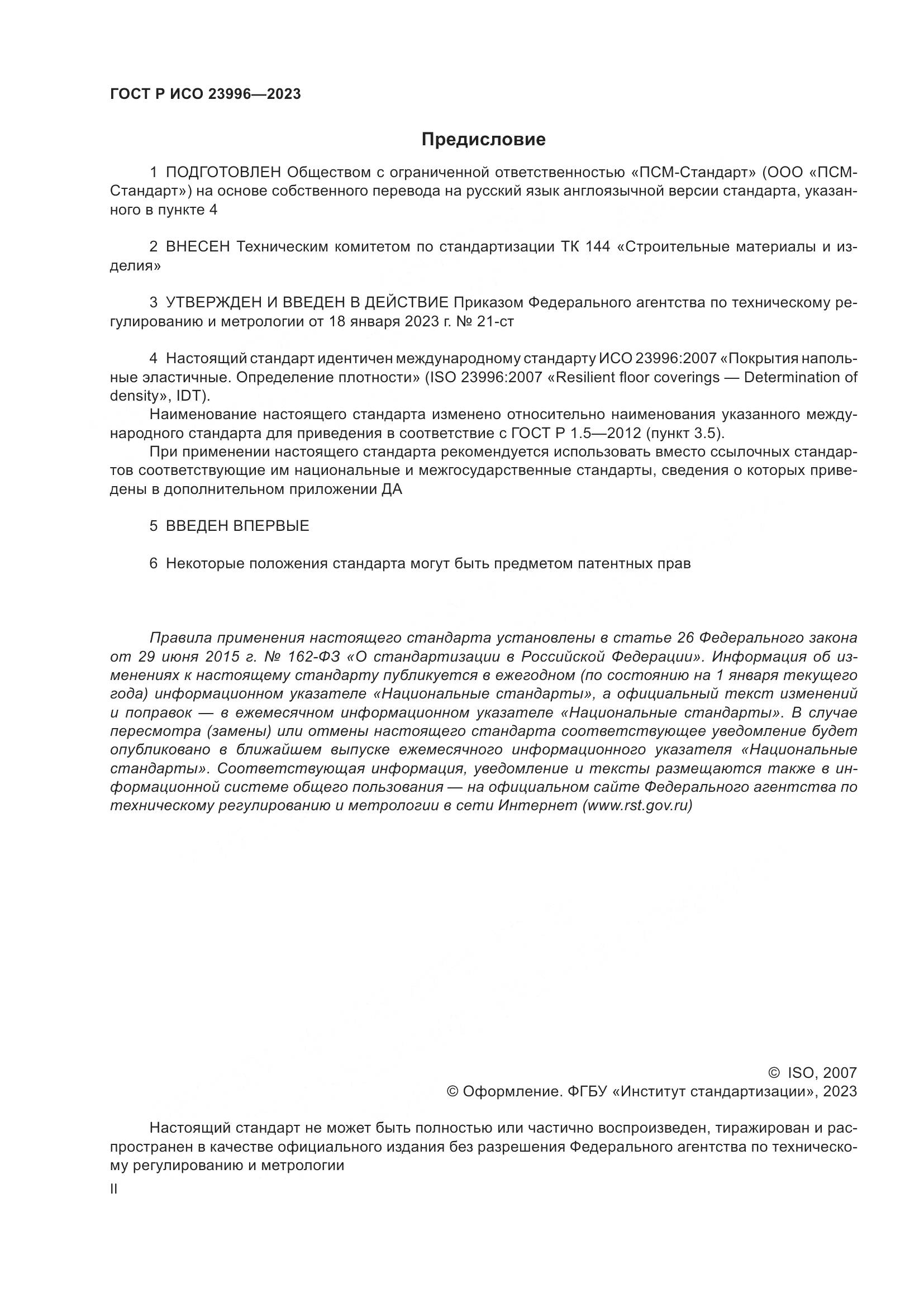 ГОСТ Р ИСО 23996-2023, страница 2